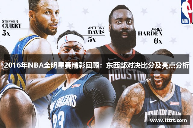 2016年NBA全明星赛精彩回顾：东西部对决比分及亮点分析