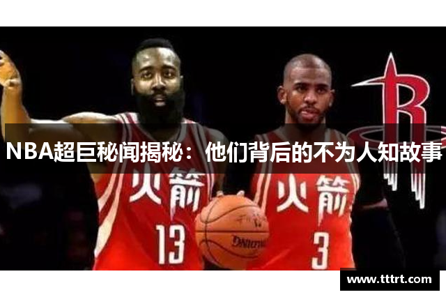 NBA超巨秘闻揭秘：他们背后的不为人知故事