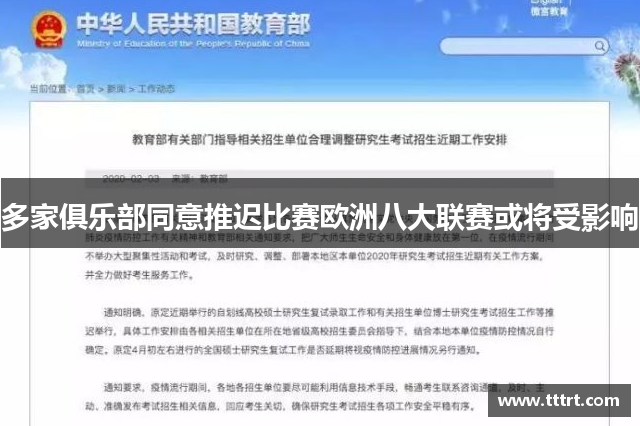 多家俱乐部同意推迟比赛欧洲八大联赛或将受影响