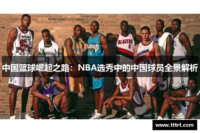 中国篮球崛起之路：NBA选秀中的中国球员全景解析