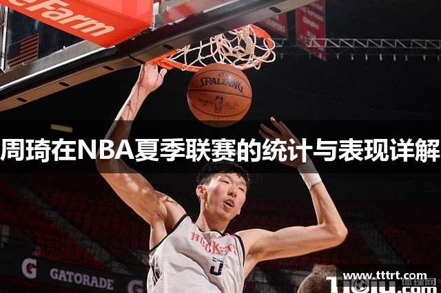 周琦在NBA夏季联赛的统计与表现详解