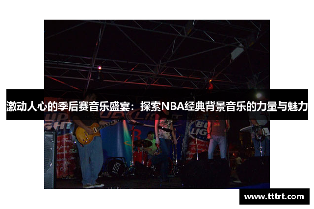 激动人心的季后赛音乐盛宴：探索NBA经典背景音乐的力量与魅力