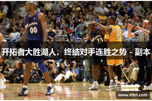 开拓者大胜湖人，终结对手连胜之势 - 副本