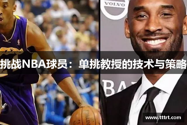 挑战NBA球员：单挑教授的技术与策略