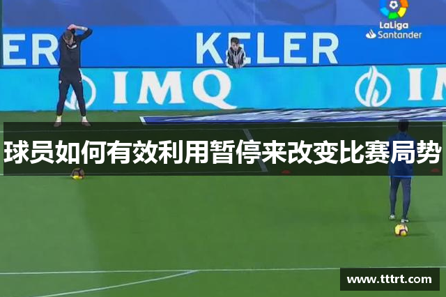 球员如何有效利用暂停来改变比赛局势
