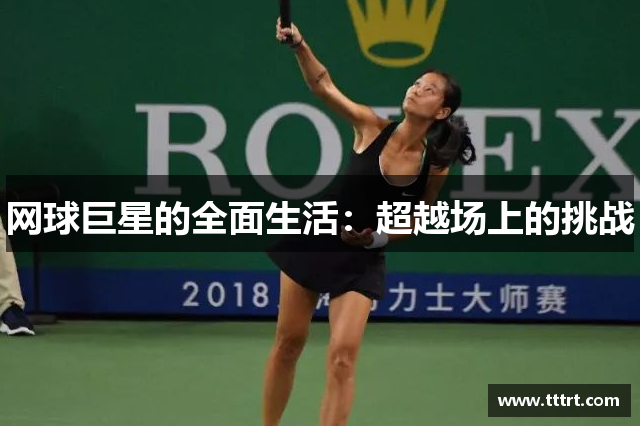 网球巨星的全面生活：超越场上的挑战