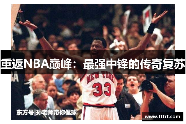 重返NBA巅峰：最强中锋的传奇复苏