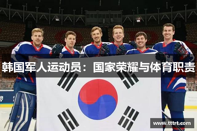 韩国军人运动员：国家荣耀与体育职责