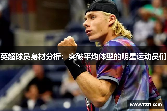 英超球员身材分析：突破平均体型的明星运动员们