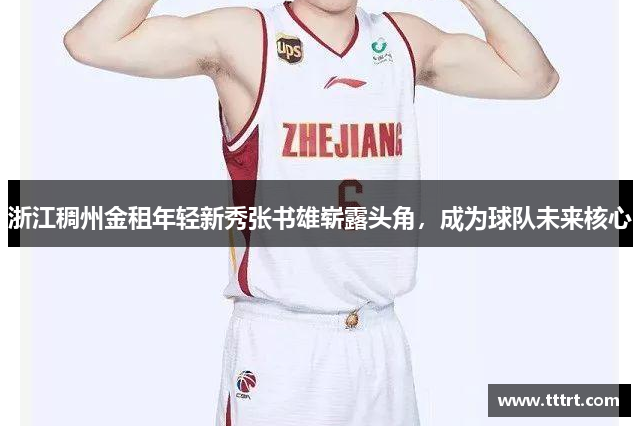 浙江稠州金租年轻新秀张书雄崭露头角，成为球队未来核心