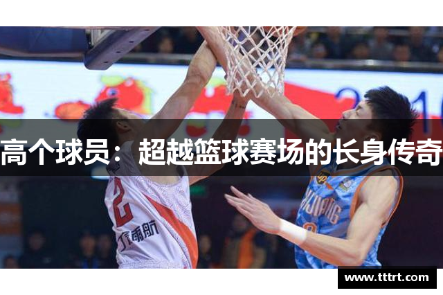 高个球员：超越篮球赛场的长身传奇