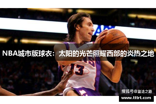 NBA城市版球衣：太阳的光芒照耀西部的炎热之地