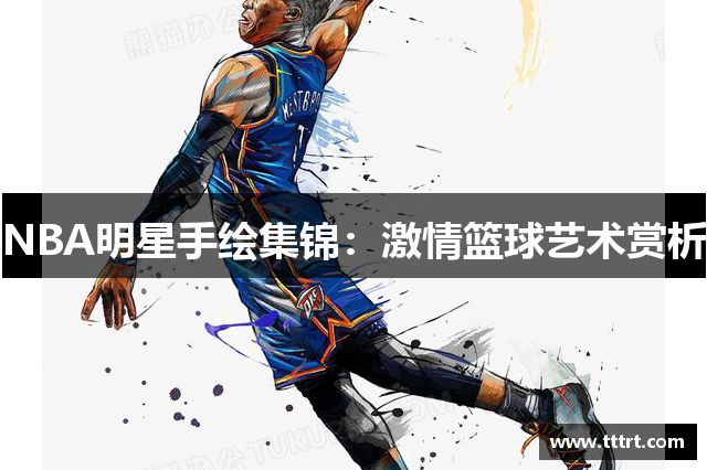 NBA明星手绘集锦：激情篮球艺术赏析