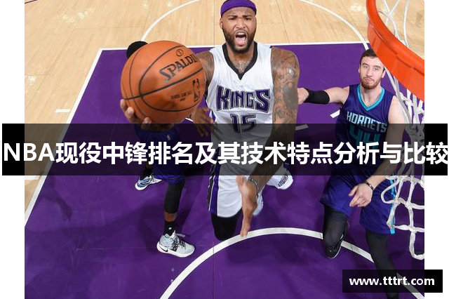 NBA现役中锋排名及其技术特点分析与比较