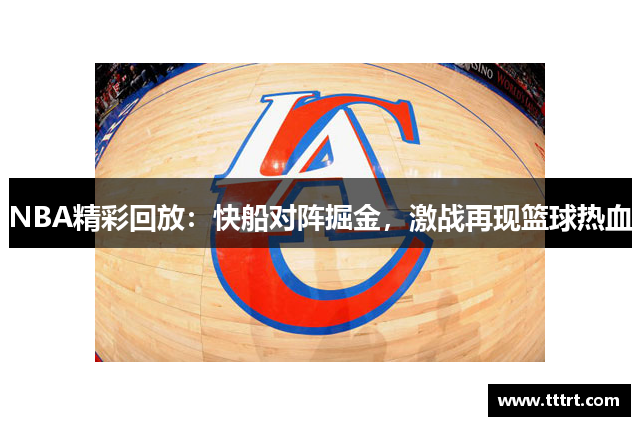 NBA精彩回放：快船对阵掘金，激战再现篮球热血