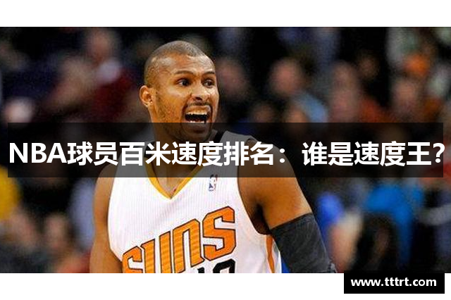 NBA球员百米速度排名：谁是速度王？