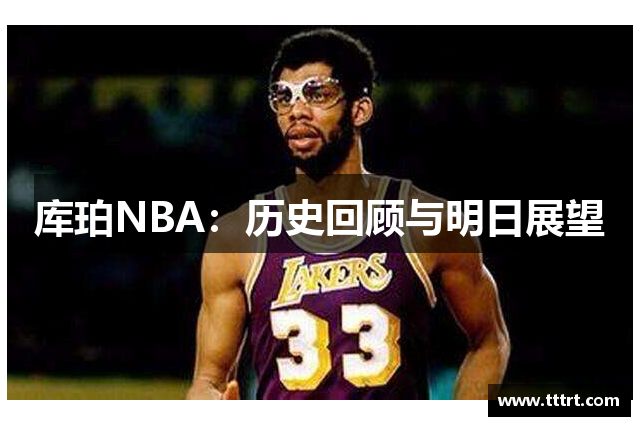 库珀NBA：历史回顾与明日展望