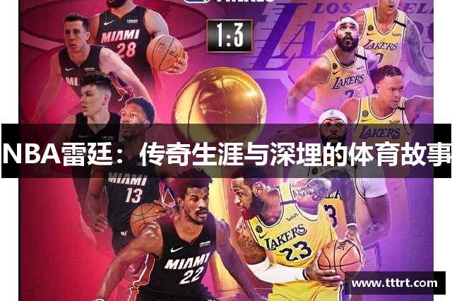 NBA雷廷：传奇生涯与深埋的体育故事