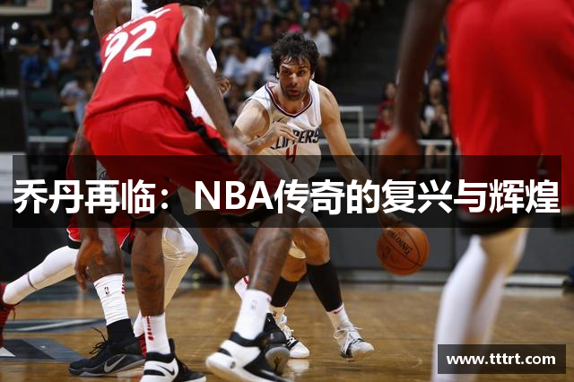 乔丹再临：NBA传奇的复兴与辉煌