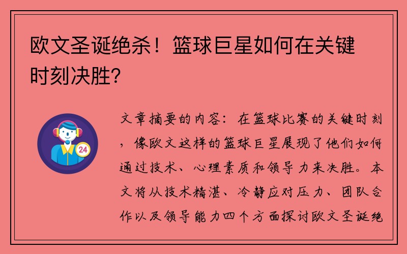 欧文圣诞绝杀！篮球巨星如何在关键时刻决胜？