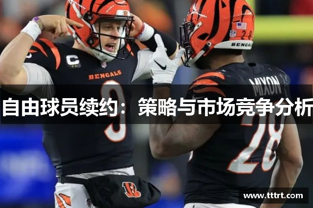 自由球员续约：策略与市场竞争分析
