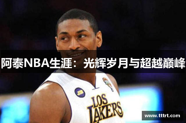 阿泰NBA生涯：光辉岁月与超越巅峰