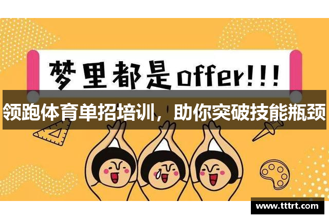 领跑体育单招培训，助你突破技能瓶颈