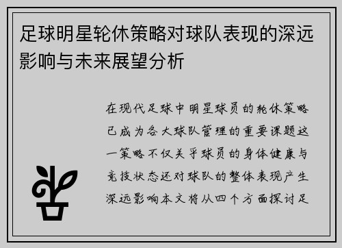 足球明星轮休策略对球队表现的深远影响与未来展望分析