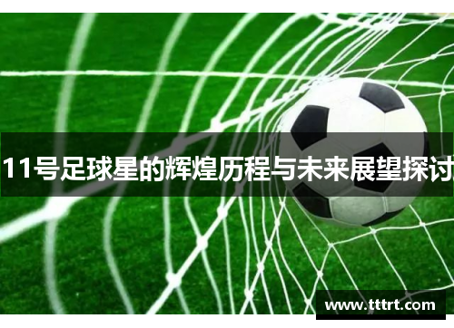 11号足球星的辉煌历程与未来展望探讨