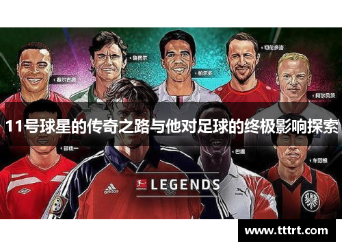 11号球星的传奇之路与他对足球的终极影响探索