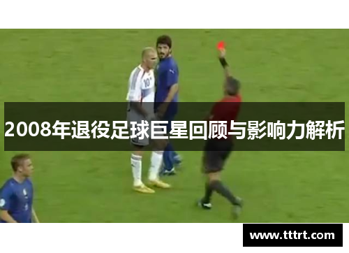 2008年退役足球巨星回顾与影响力解析