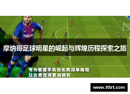 摩纳哥足球明星的崛起与辉煌历程探索之旅