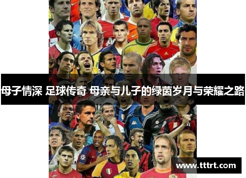 母子情深 足球传奇 母亲与儿子的绿茵岁月与荣耀之路