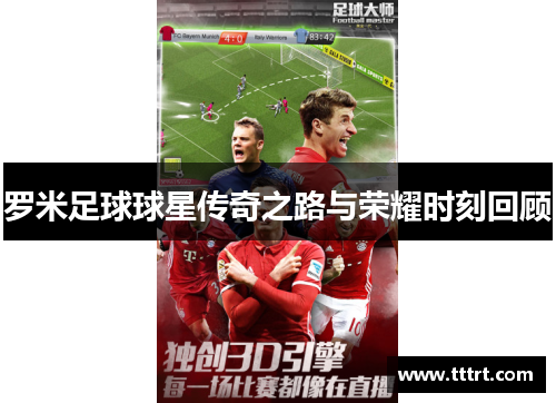 罗米足球球星传奇之路与荣耀时刻回顾