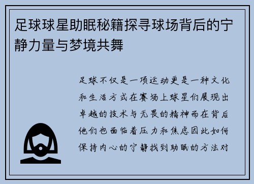 足球球星助眠秘籍探寻球场背后的宁静力量与梦境共舞