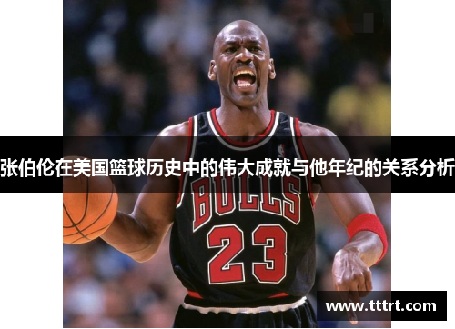 张伯伦在美国篮球历史中的伟大成就与他年纪的关系分析