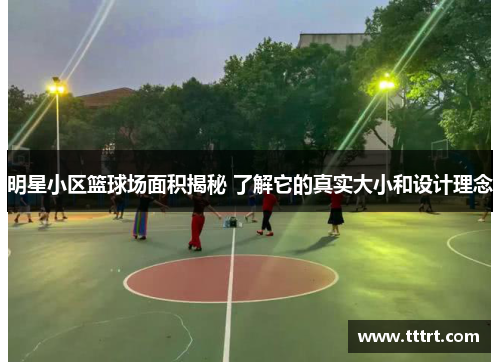 明星小区篮球场面积揭秘 了解它的真实大小和设计理念