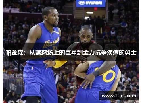 帕金森：从篮球场上的巨星到全力抗争疾病的勇士