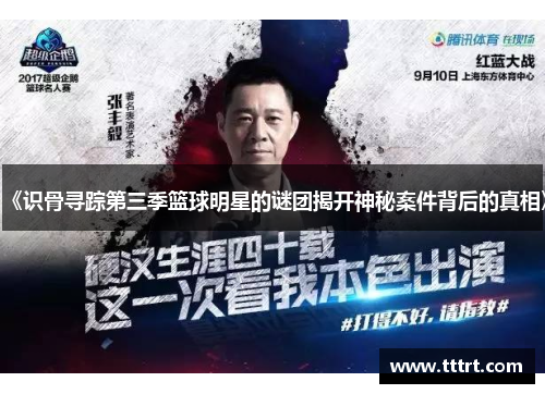《识骨寻踪第三季篮球明星的谜团揭开神秘案件背后的真相》