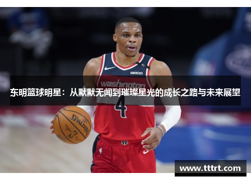 东明篮球明星：从默默无闻到璀璨星光的成长之路与未来展望