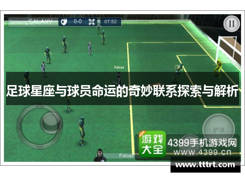 足球星座与球员命运的奇妙联系探索与解析