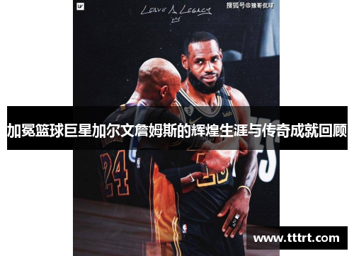 加冕篮球巨星加尔文詹姆斯的辉煌生涯与传奇成就回顾