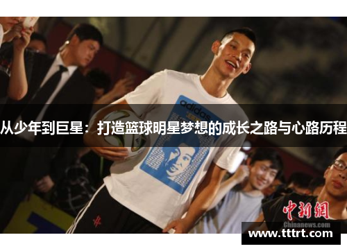 从少年到巨星：打造篮球明星梦想的成长之路与心路历程