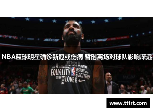 NBA篮球明星确诊新冠或伤病 暂时离场对球队影响深远