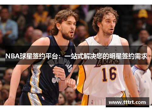 NBA球星签约平台：一站式解决您的明星签约需求
