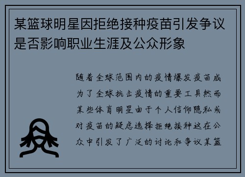 某篮球明星因拒绝接种疫苗引发争议是否影响职业生涯及公众形象