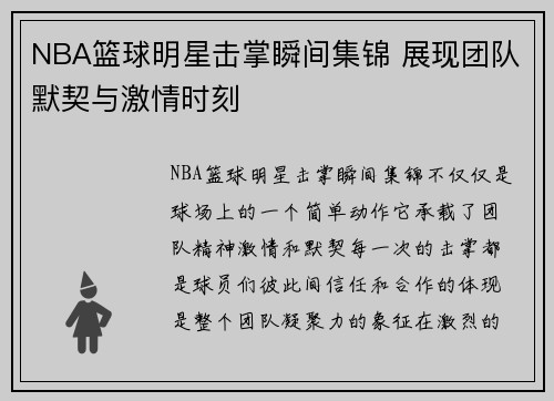 NBA篮球明星击掌瞬间集锦 展现团队默契与激情时刻