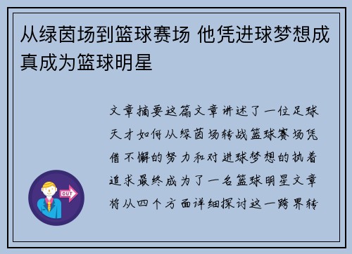 从绿茵场到篮球赛场 他凭进球梦想成真成为篮球明星
