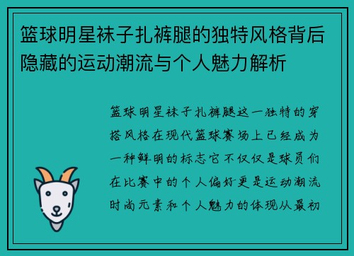 篮球明星袜子扎裤腿的独特风格背后隐藏的运动潮流与个人魅力解析