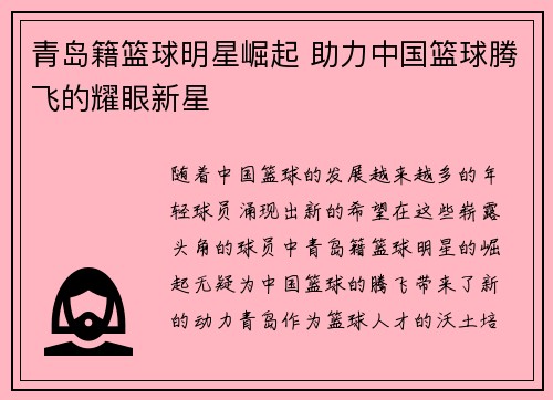 青岛籍篮球明星崛起 助力中国篮球腾飞的耀眼新星
